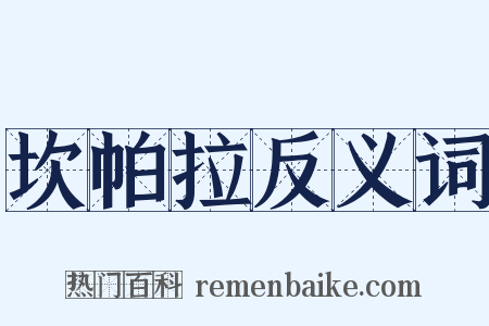 坎帕拉反义词是什么意思的图片